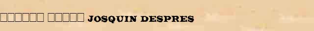 ������ ����� (Josquin Despres) ������� ���������(������) � ������� ����������������� ������ ������� 
